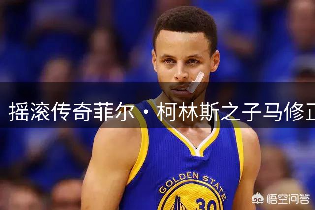摇滚传奇菲尔·柯林斯之子马修正式加盟慕尼黑1860队