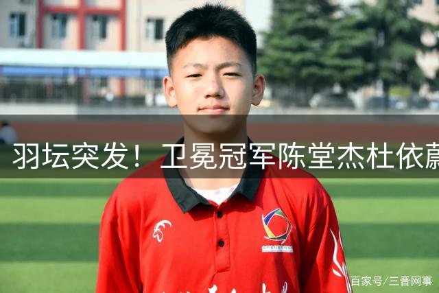 羽坛突发！卫冕冠军陈堂杰/杜依蔚宣布缺席2026世锦赛